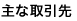 主な取引先