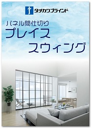 スリムでスタイリッシュな間仕切 立川ブラインドの プレイス スウィング 注目の商品情報 リック株式会社 Lic Co Ltd