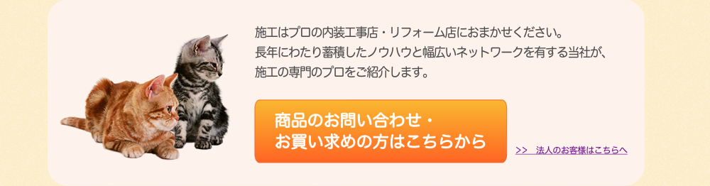 施工はプロの内装工事店・リフォーム店におまかせください。 長年にわたり蓄積したノウハウと幅広いネットワークを有する当社が、 施工の専門のプロをご紹介します。