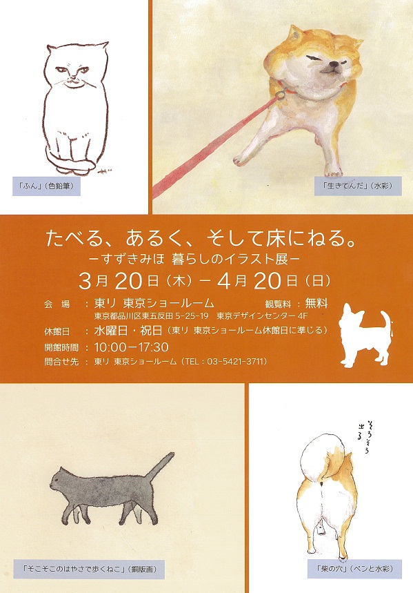 東リ東京ショールーム 展示会 たべる あるく そして床にねる すずきみほ 暮らしのイラスト展 注目の商品情報 リック株式会社 Lic Co Ltd