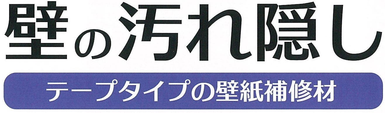 激売れ中 修正テープタイプの壁紙補修材をご存じですか 注目の商品情報 リック株式会社 Lic Co Ltd