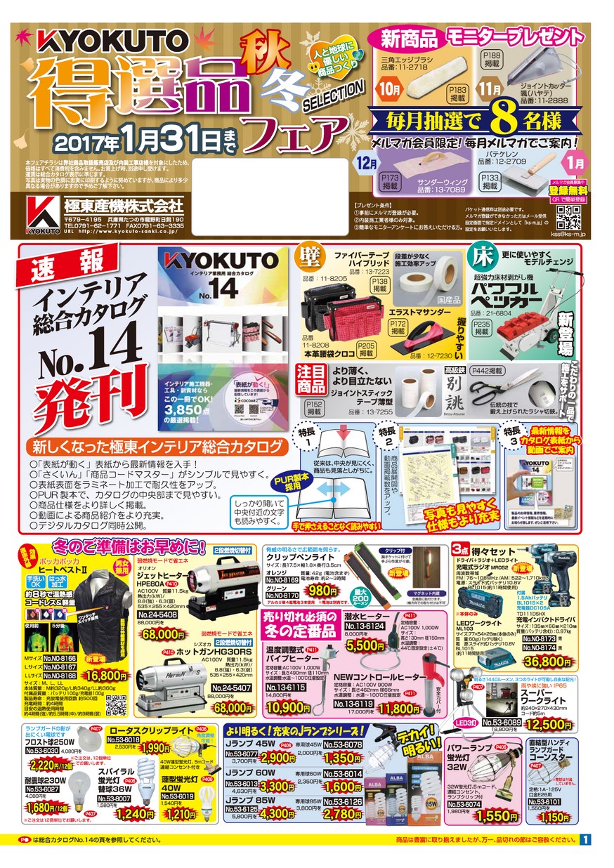 KYOKUTO 得選品フェア 秋冬SELECTION 極東産機株式会社