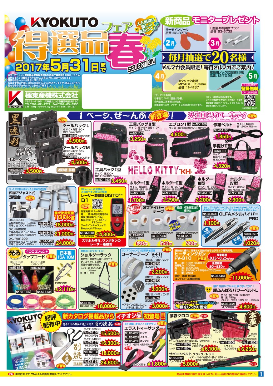 KYOKUTO 得選品フェア 春SELECTION 極東産機株式会社