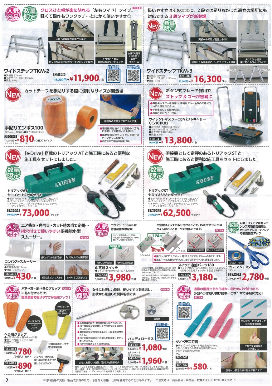 YAYOI施工具大感謝祭セール ヤヨイ化学工業株式会社