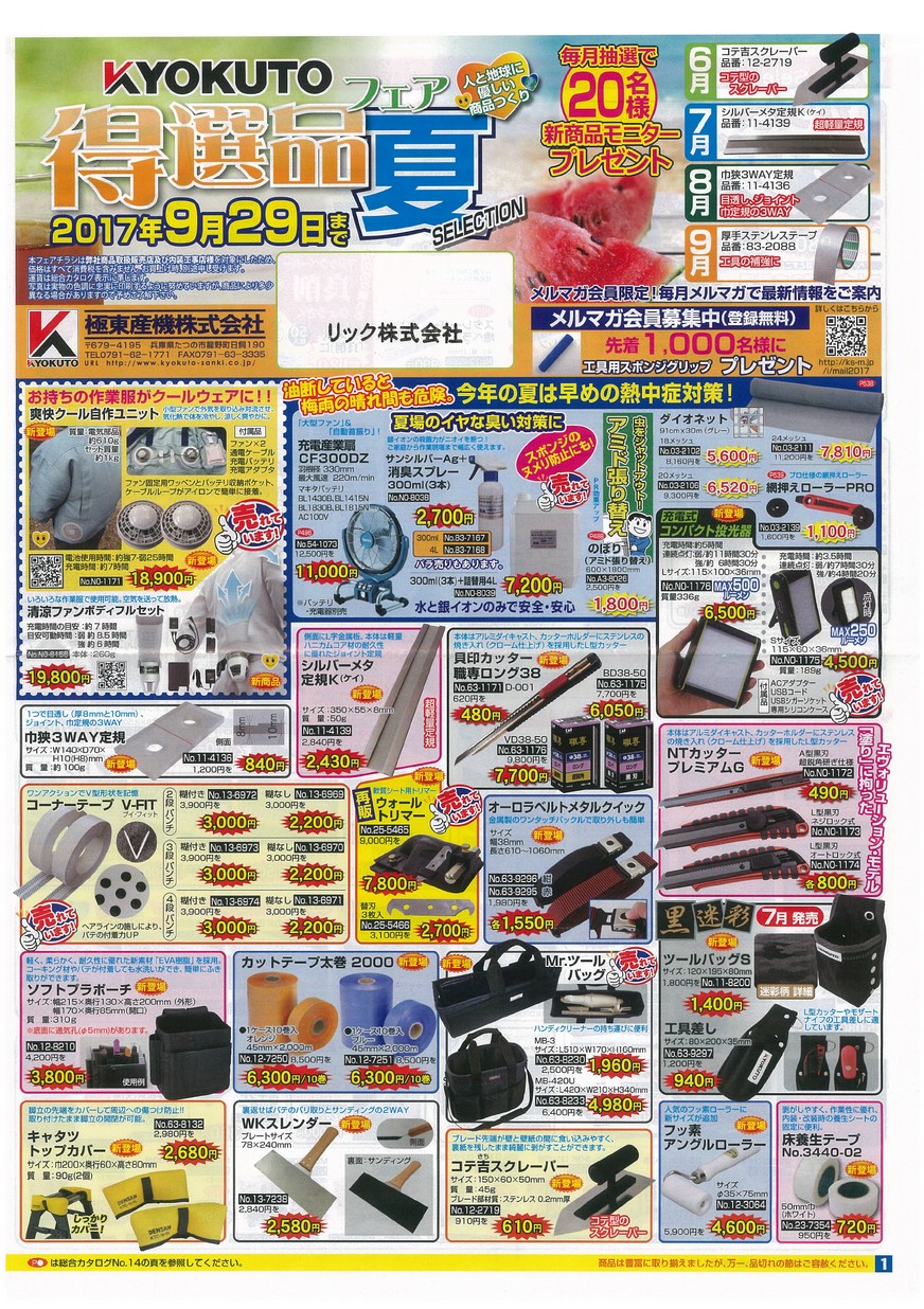 KYOKUTO 得選品フェア 夏SELECTION 極東産機株式会社