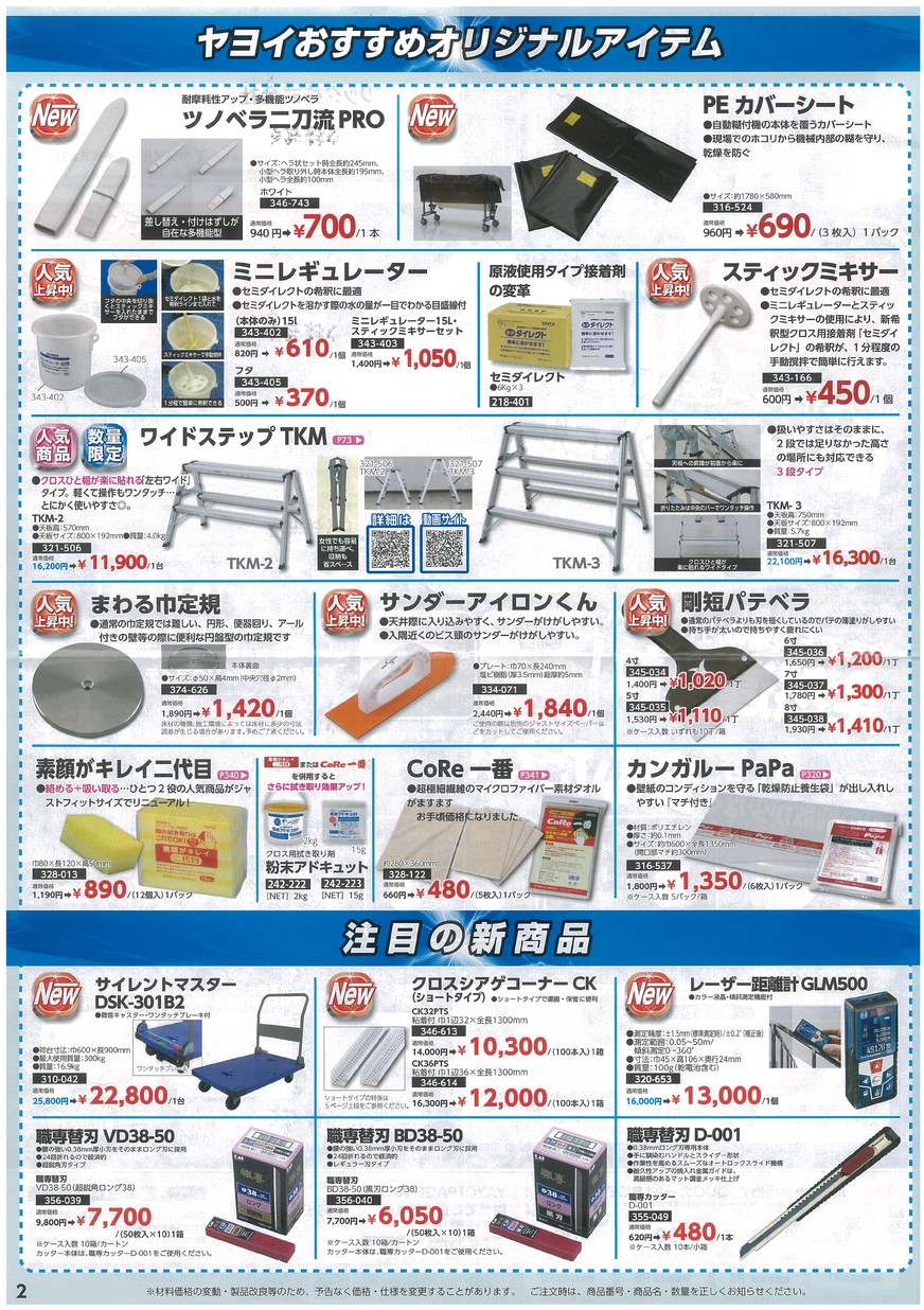 YAYOI FAIR 施工具大感謝祭セール ヤヨイ化学工業株式会社