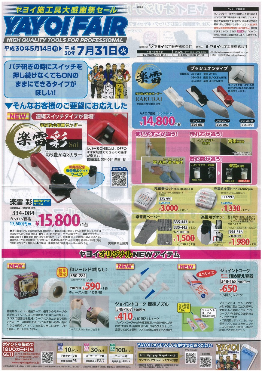 イーヨー‪ ·͜· プロフにセール情報！　オーダー5️⃣種 YAYOI FAIR ヤヨイ施工具大感謝祭セール ヤヨイ化学工業株式会社