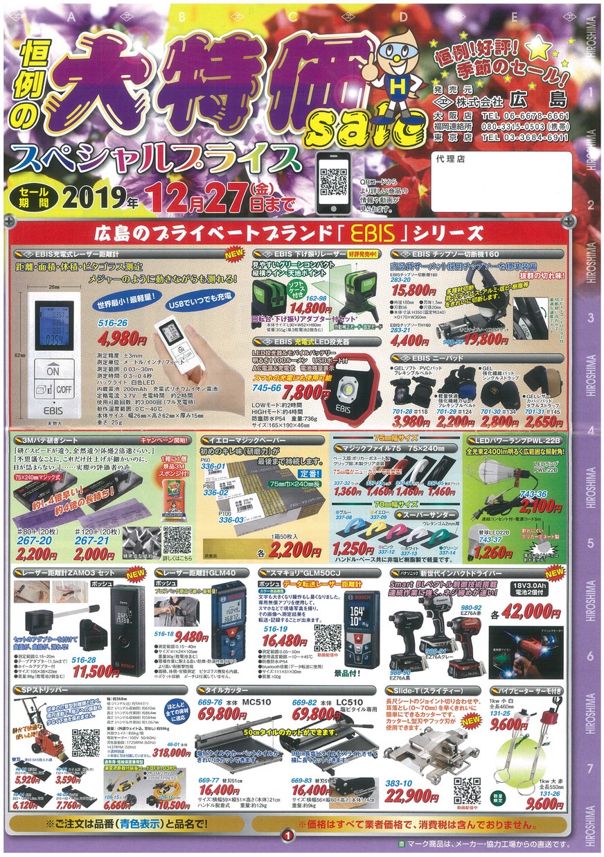 恒例セール大特価スペシャルプライス 株式会社広島