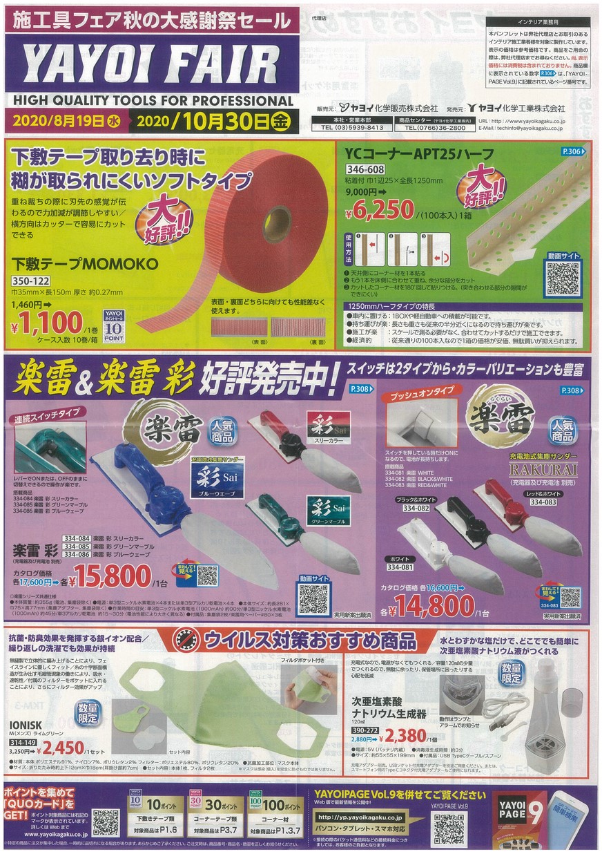 YAYOI FAIR ヤヨイ施工具感謝祭セール ヤヨイ化学工業株式会社