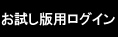 お試し用ログイン