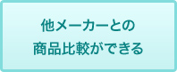 他メーカーとの商品比較ができる