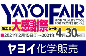 ヤヨイ化学 ヤヨイフェア 大感謝祭セール のご案内 トピックス 注目の商品情報 リック株式会社 Lic Co Ltd