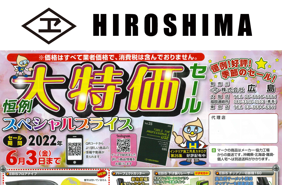 広島 恒例大特価セール ～6/3まで開催中 | トピックス | 注目の商品情報 | リック株式会社 LIC Co., LTD
