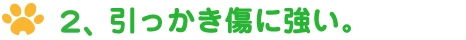 ２、引っかき傷に強い。