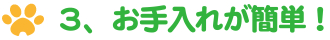 ３、お手入れが簡単！