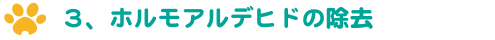 ３、ホルモアルデヒドの除去