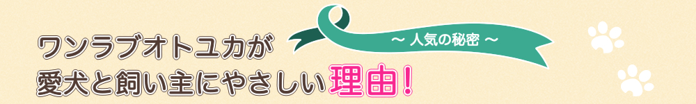 ワンラブオトユカが愛犬と飼い主にやさしい理由!