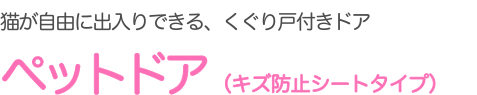 猫が自由に出入りできる、くぐり戸付きドア ペットドア(キズ防止シートタイプ)