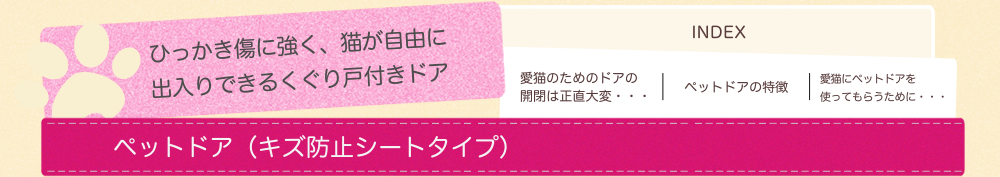 ひっかき傷に強く、猫が自由に 出入りできるくぐり戸付きドア