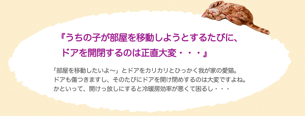 うちの子が部屋を移動しようとするたびに、ドアを開閉するのは正直大変・・・