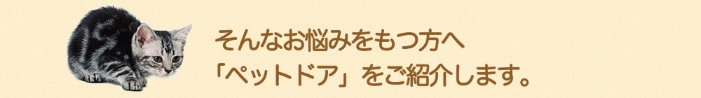 そんなお悩みをもつ方へ「ペットドア」をご紹介します。