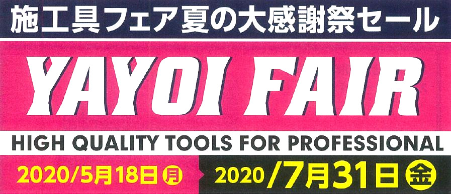 ヤヨイ化学 施工具 Yayoi Fair 夏 2020年7月31日まで開催中 トピックス 注目の商品情報 リック株式会社 Lic Co Ltd